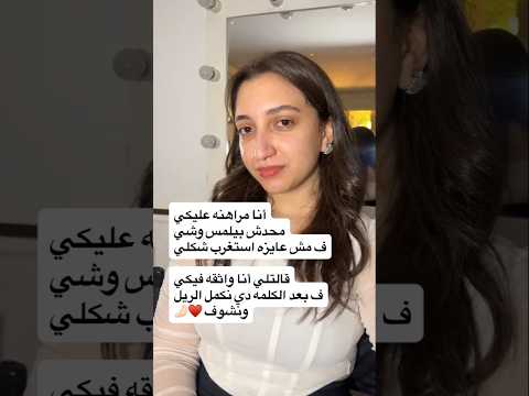 انا مراهنه عليكي ماحدش بيلمس وشي فمش عايزه استغرب شكلي