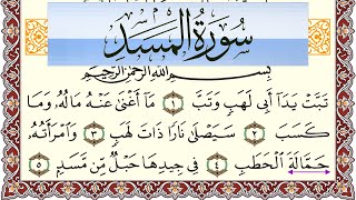 سورة المسد مكتوبة بصوت عبد الرشيد صوفي Surah Al Masad برواية شعبة عن عاصم
