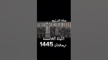 #القارئ_لخضر_بوزيان يبدع في الليلة الخامسة من ليالي رمضان 1445