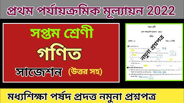 class 7 first unit test question paper 2022 | class 7  math suggestion first unit test 2022