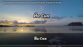 СУРА ЯСИН ПЕРЕД СНОМ ЛЕКАРСТВО ПРОТИВ БЕССОННИЦЫ -КАЖДУЮ НОЧЬ НАДЕЖДА НА НАИЛУЧШЕЕ