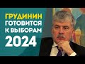 Павел Грудинин собрался идти в президенты в 2024 году