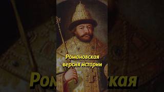 Версия Романовых #Историяроссии #Наука #Историческиефакты #История #Научпоп #Егэ #Историямира