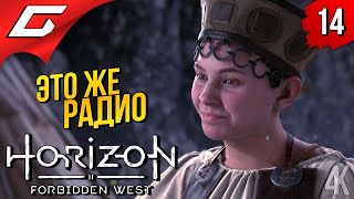 МИСС ПОПОВА ➤ Horizon 2: Forbidden West / Запретный Запад ◉ Прохождение #14