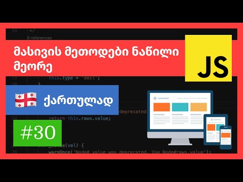 ჯავასკრიპტის მასივის მეთოდები, ნაწილი პირველი