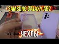 Обзор чехлов на Samsung Galaxy A52. A12, A22, A32, A50, A51, A52, A52S, A71, A72. Asker