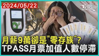 月薪9萬卻是「零存族」? TPASS月票加值人數停滯| 十點不一樣 20240522