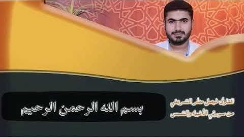 القارئ فيصل مطر ، من سورتي الأنبياء والشمس .. بمقام الكرد.