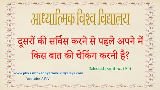 AIVV ll 1914- दूसरों की सर्विस करने से पहले अपने में किस बात की चेकिंग करनी है VCD 1375 #aivv
