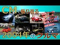 日本車 CMで振り返る2004年のクルマ 自動車CM 日本車 CMで振り返る2004年のクルマ 自動車CM