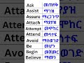 English Ethiopian Tik Tok Education Marakienglish Ethiopian English In Amharic Easy English English Ethiopian Tik Tok Education Marakienglish Ethiopian English In Amharic Easy English