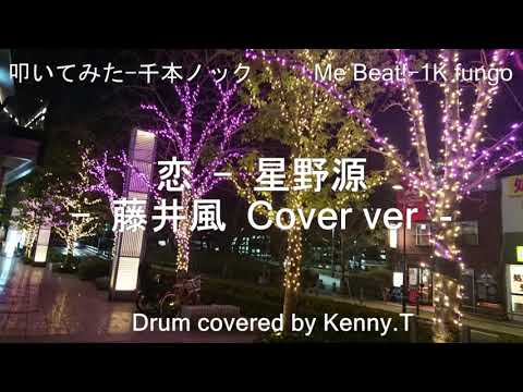 恋 - 星野源 (藤井風 cover ver.)