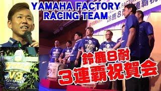 来年も参戦確定!?YAMAHA FACTORY RACING TEAM鈴鹿8耐3連覇祝賀会