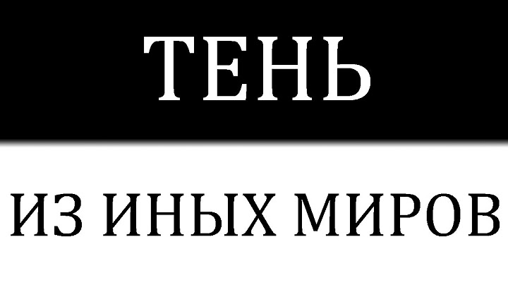 Почему физики считают, что тень скрывает целые миры и рушит наши представления о времени?