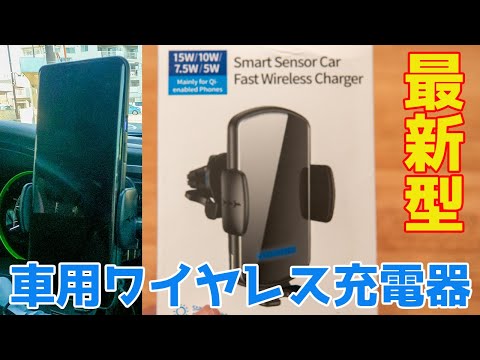 QCY最新型の車載ワイヤレス充電器がやっと問題点を克服してくれたので買ってみました @kapibaramovie