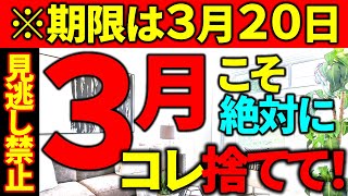 【捨て活・片付け】3月20日までに捨てて！最後のチャンスです！捨てて超最強の運気に✨｜春分の日ｘ宇宙元旦｜ラジオ形式りいらじお｜５０代主婦断活整理整頓終活 by ミニマリストりい 38,645 views 2 months ago 12 minutes, 10 seconds