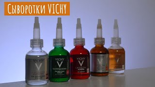 видео: Обзор сывороток VICHY | Новинки 2022 в аптечной косметике картинка: Обзор сывороток VICHY | Новинки 2022 в аптечной косметике