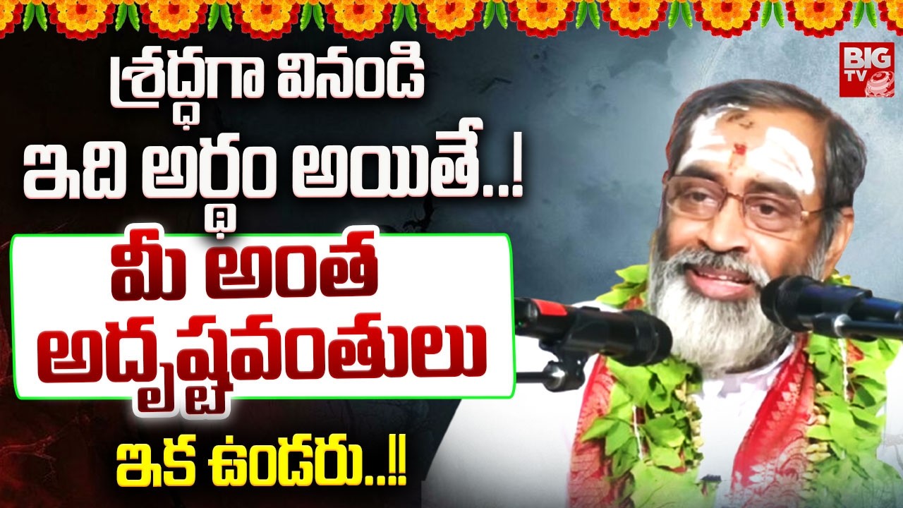 శ్రద్ధగా వినండిఇది అర్థం అయితే..! | Brahmasri Samavedam Shanmukha Sharma | Lord Shiva | BIGTV