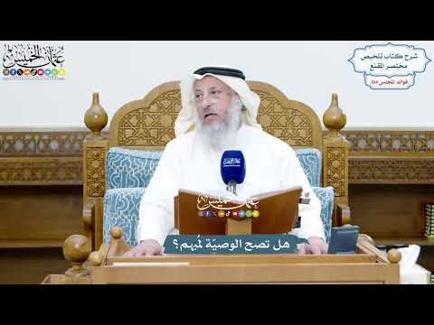 4744 - هل تصح الوصيّة لمُبهم؟ - عثمان الخميس