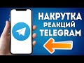 КАК НАКРУТИТЬ РЕАКЦИИ в TELEGRAM 2024