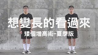 穿搭這檔事ep 14 搶救矮個不分你我矮男的福音來了 矮個增高術 夏季版 Youtube