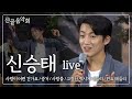 Live 신승태 Full 사랑이 이런 건가요 증거 사랑불 고장난 벽시계 메들리 민요 메들리 인터뷰 산골음악회 250713