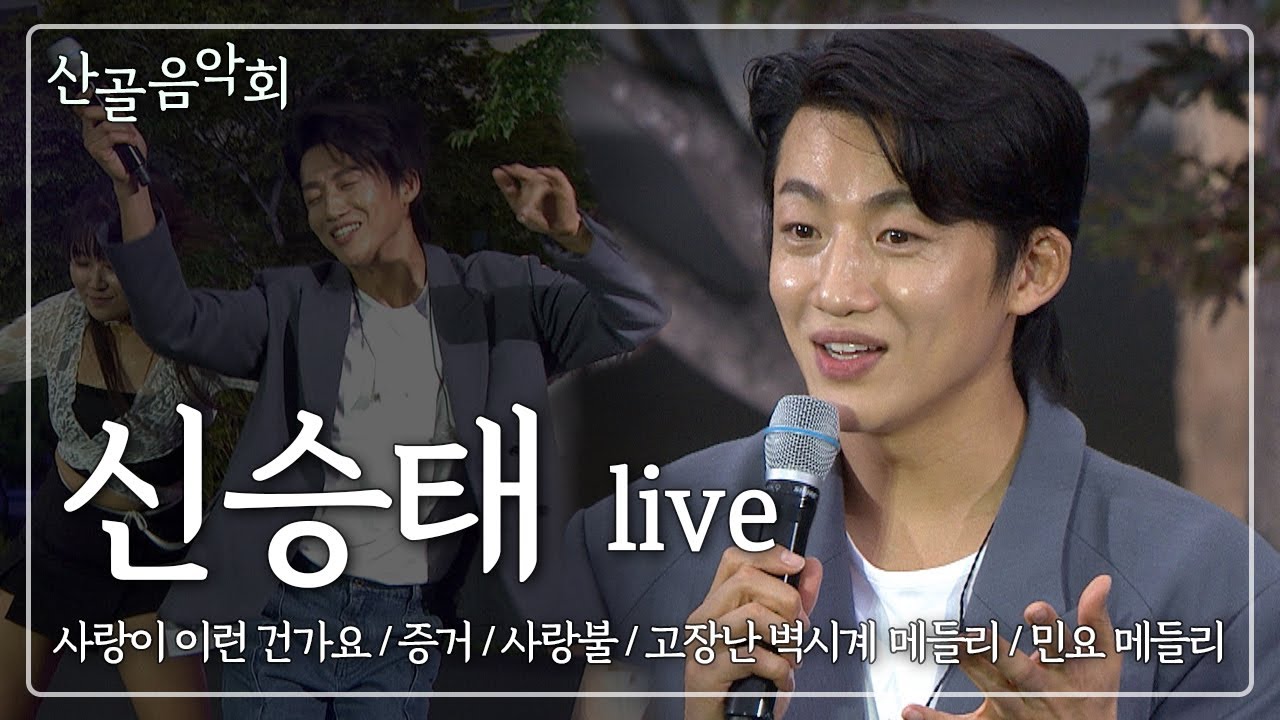 [Live] 신승태 Full (사랑이 이런 건가요 / 증거 / 사랑불 / 고장난 벽시계 메들리 / 민요 메들리) + 인터뷰 / 산골음악회 / 250713