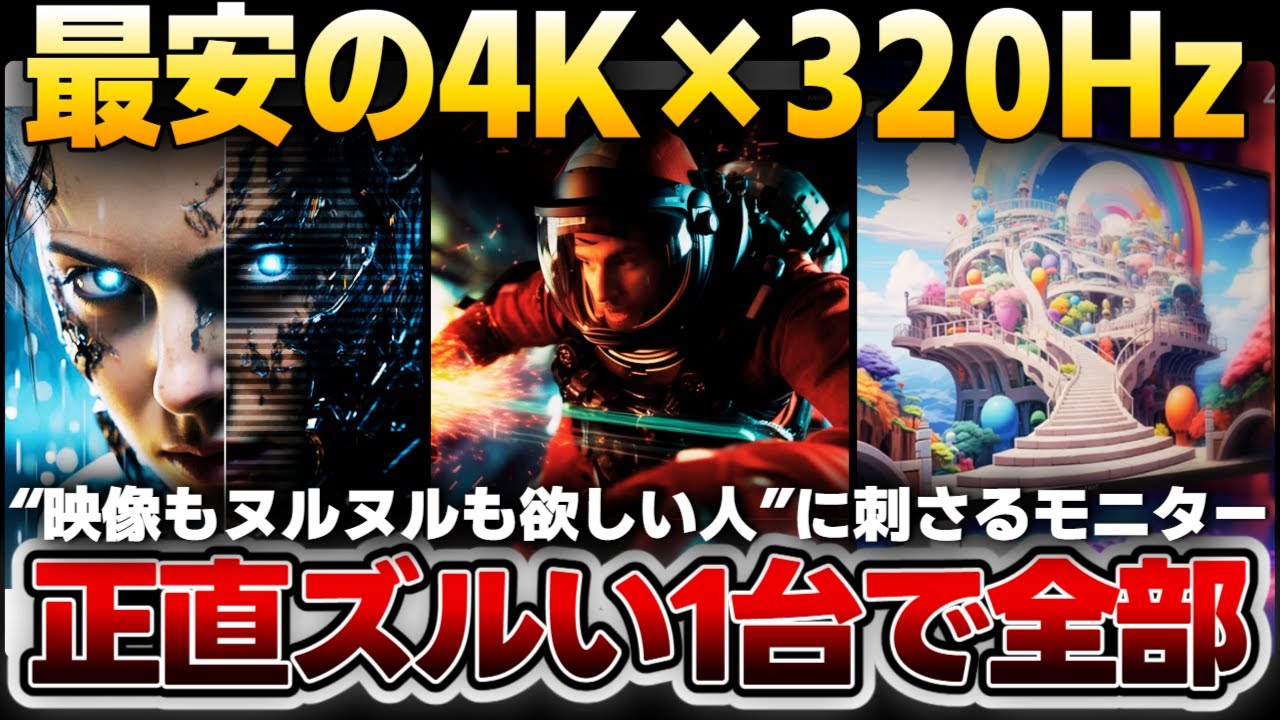 【最安】4K×320Hzはズルい…正直に言うと凄かった！PS5もPCもこれ1台でOK！？【JAPANNEXT】
