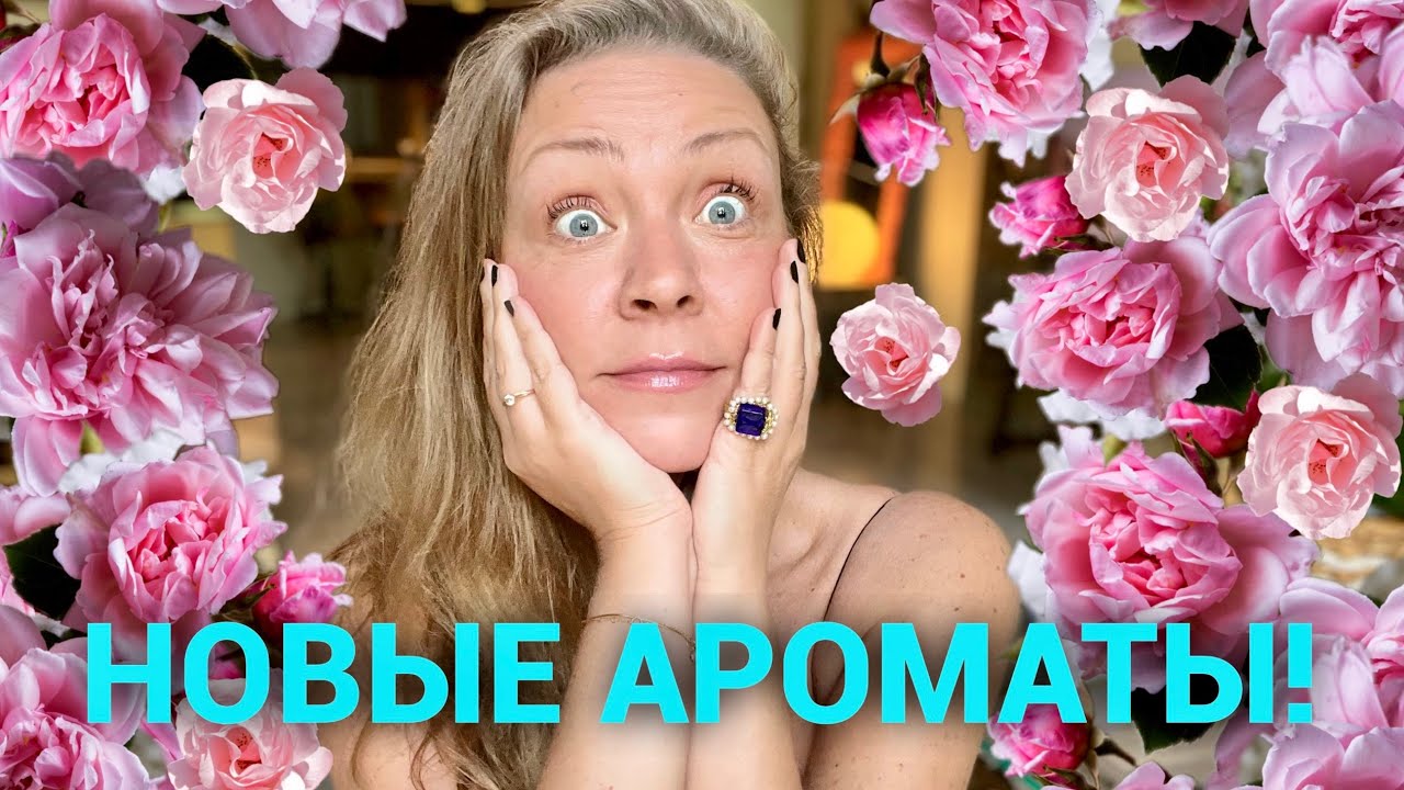 Парфюмерные новинки Amouage, Creed, Dior, Gautier❤️ Мой новый аромат!
