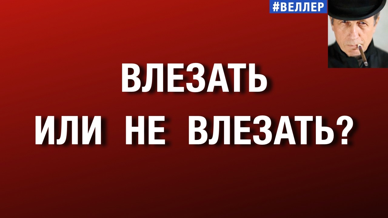 ВЛЕЗАТЬ  ИЛИ  НЕ  ВЛЕЗАТЬ?  ВЕСЬ  МИР - НАЗЕМНАЯ  ОПЕРАЦИЯ.   #веллер 07 03 2026