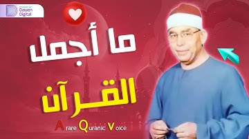 لن تتمكن من منع عبراتك 😭 تلاوة نادرة لصوت صاحب إحساس مبكي👌!! للشيخ محمد عطية حسب