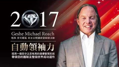 華爾街傳奇人物麥可·羅區(Michael Roach)格西：揭開成功的秘密CF《獨家報導》