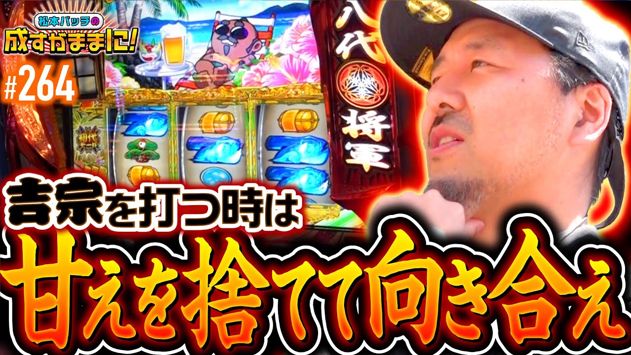 【甘えを捨てろ！吉宗と真っ向からの殴り合い】松本バッチの成すがままに！264話《松本バッチ・鬼Dイッチー》吉宗［パチスロ・スロット・スマスロ］