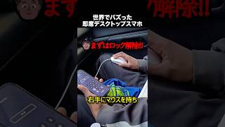 即席デスクトップスマホ