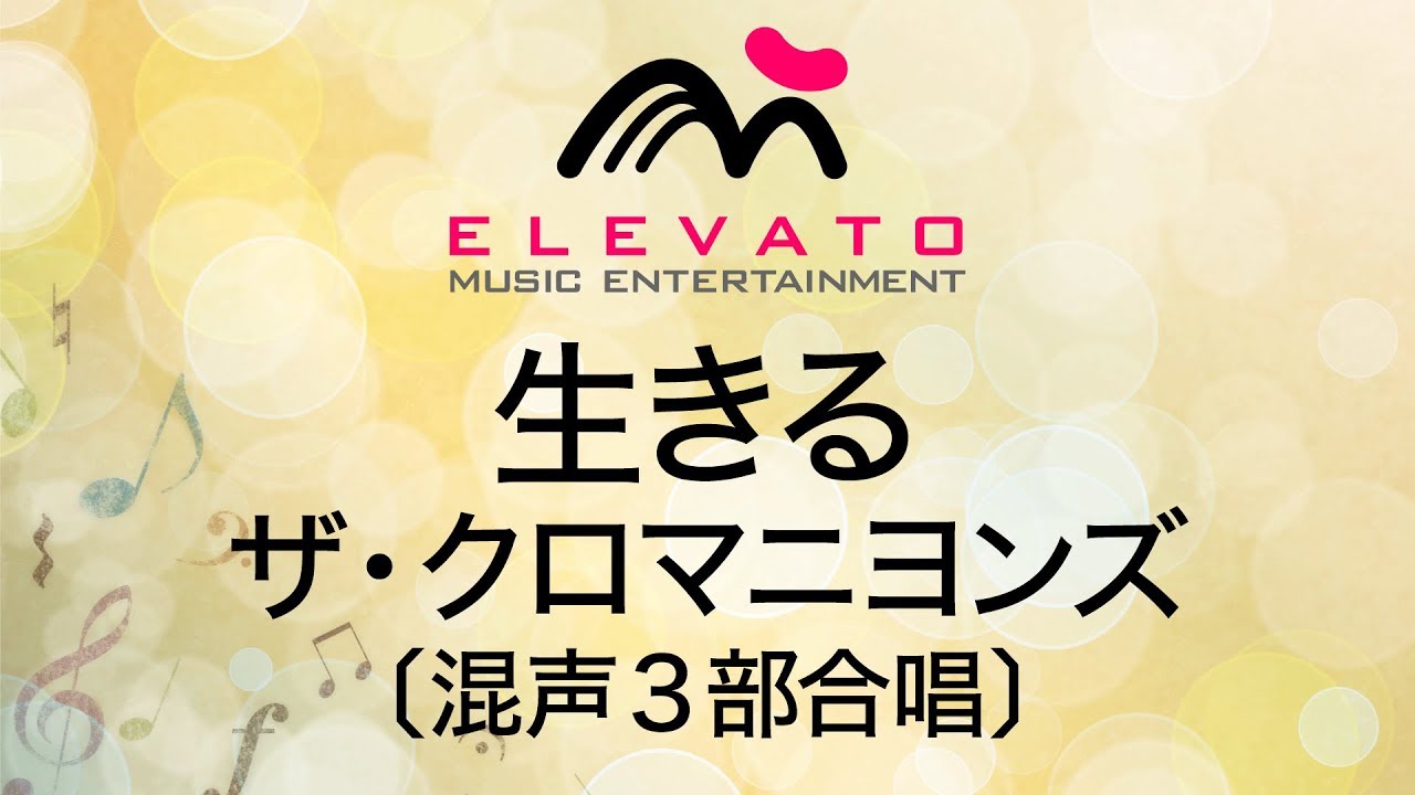 EMG3-0161 生きる/ザ・クロマニヨンズ〔混声3部合唱〕 - YouTube