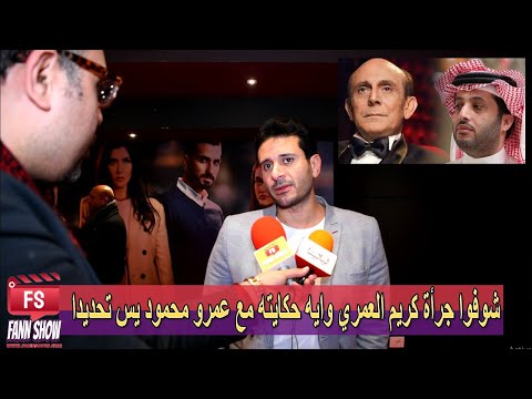 شوفوا كريم العمري في صف تركي آل شيخ ولا محمد صبحي وإزاي دافع عن إياد نصار