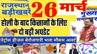 Today Breaking News! आज 26 मार्च 2024 राजस्थान मुख्य समाचार बड़ी खबरें, rajasthannews, CMBhajanLal