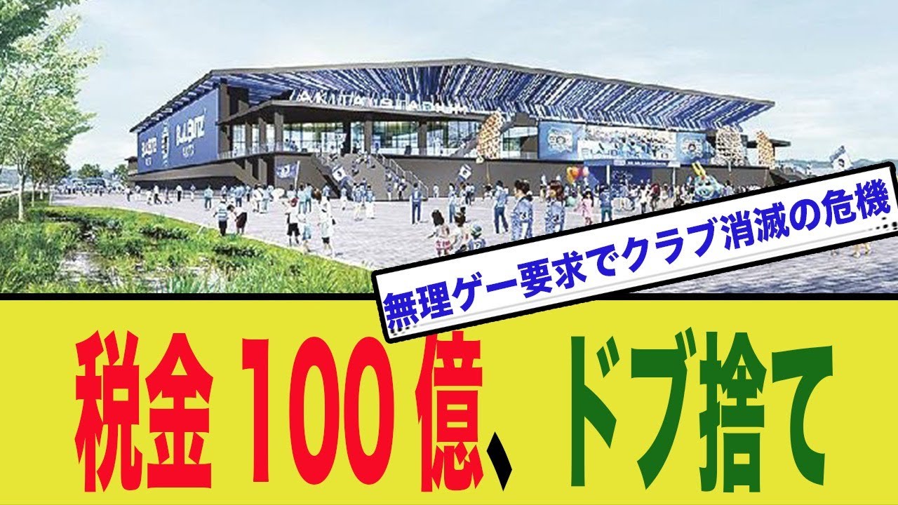 時代遅れの規定？Jリーグスタジアム問題と秋田が突きつけた地方の現実