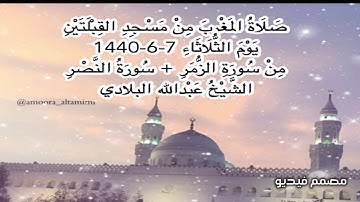 صلاة المغرب من مسجد القبلتين يوم الثلاثاء ٧-٦-١٤٤٠ من سورة الزمر+ سورة النصر الشيخ عبدالله البلادي