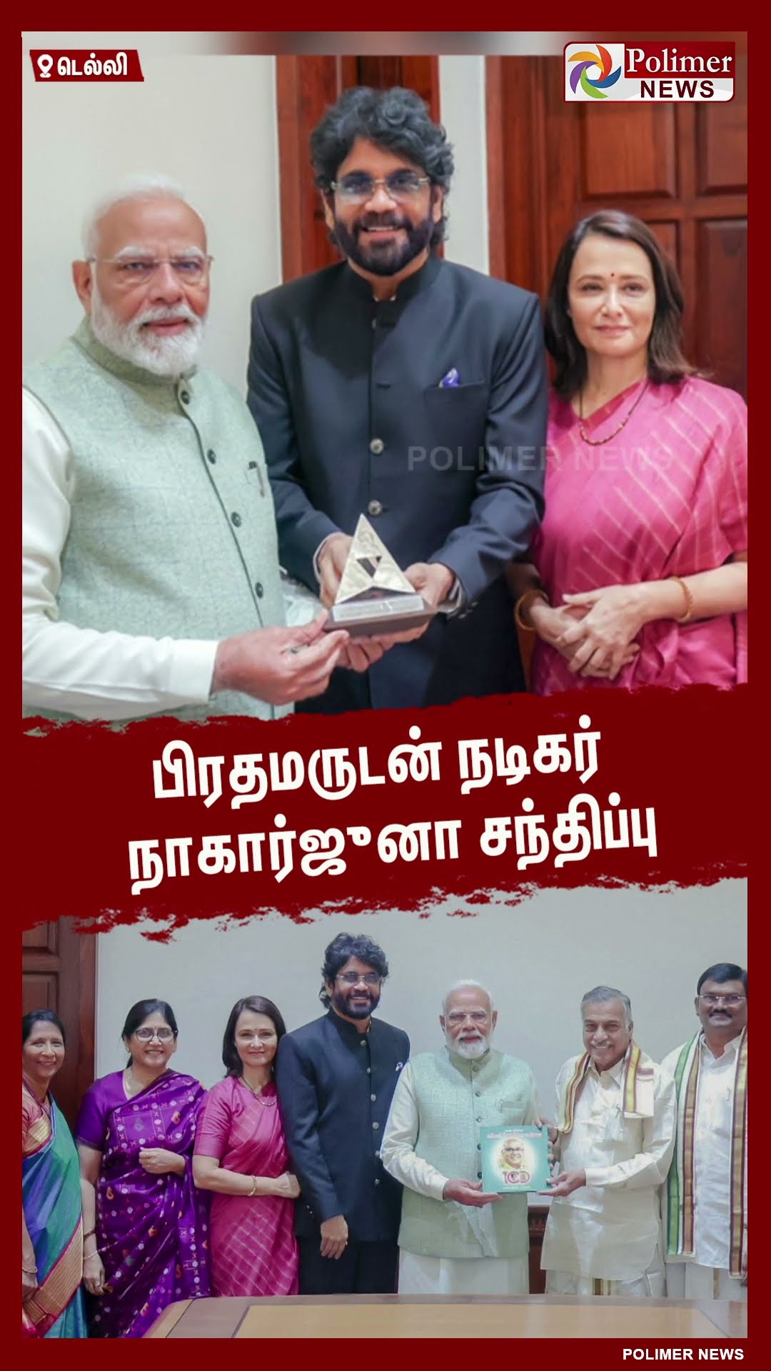 பிரதமருடன் நடிகர் நாகார்ஜுனா சந்திப்பு..#shorts | #nagaarjuna | #pmmodi | #delhi