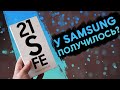 Samsung Galaxy S21 FE - неужели хорош? | Обзор | Опыт использования