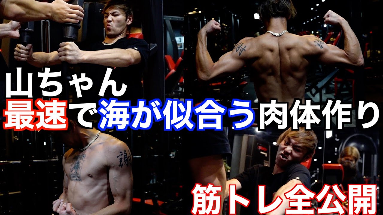 チャンネルがーどまん山ちゃんの筋肉と筋トレ大公開/後編