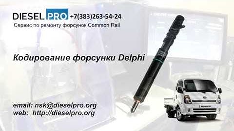 Кодирование форсунок Delphi. Diesel PRO Service