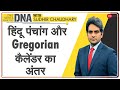 DNA: Hindu Panchang का नववर्ष Gregorian Calender के New Year से अलग क्यों? | Sudhir Chaudhary | News