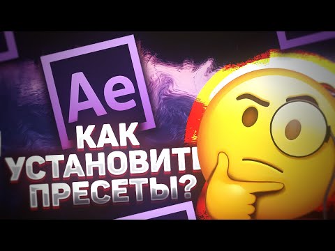 Видео: Как добавить эффекты и пресеты в After Effects?