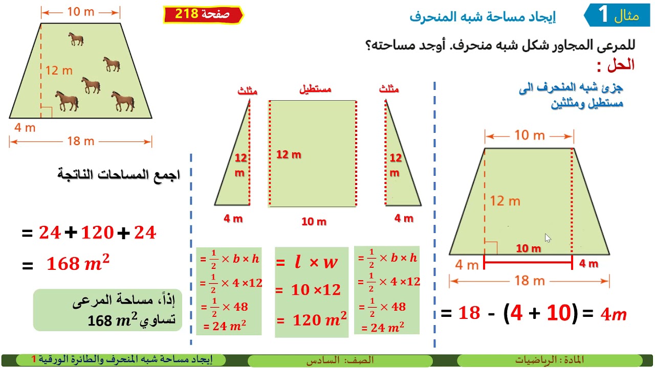 الصف السادس   الرياضيات   إيجاد مساحة شبه المنحرف والطائرة الورقية 1