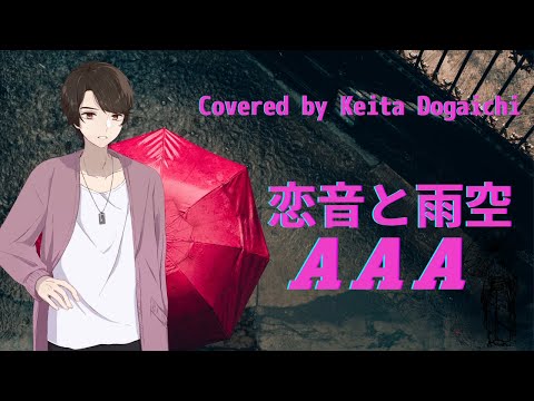 【恋音と雨空／AAA】歌ってみたカバー イトーヨーカドー『kent』CMソング【堂垣内啓太】