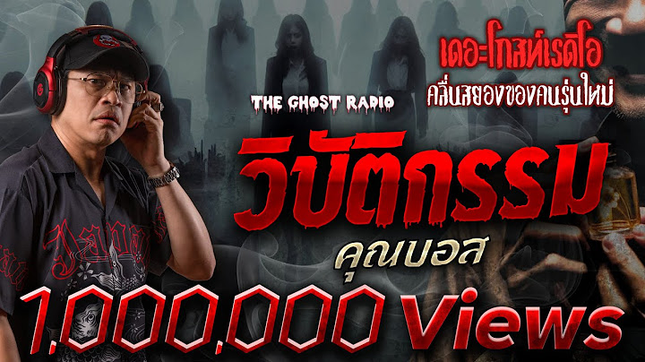 วิบัติกรรม • คุณบอส | 22 ก.ค. 66 | THE GHOST RADIO