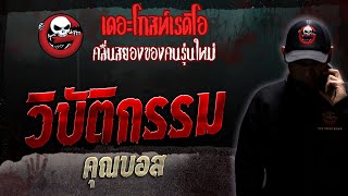 วิบัติกรรม • คุณบอส | 22 ก.ค. 66 | THE GHOST RADIO