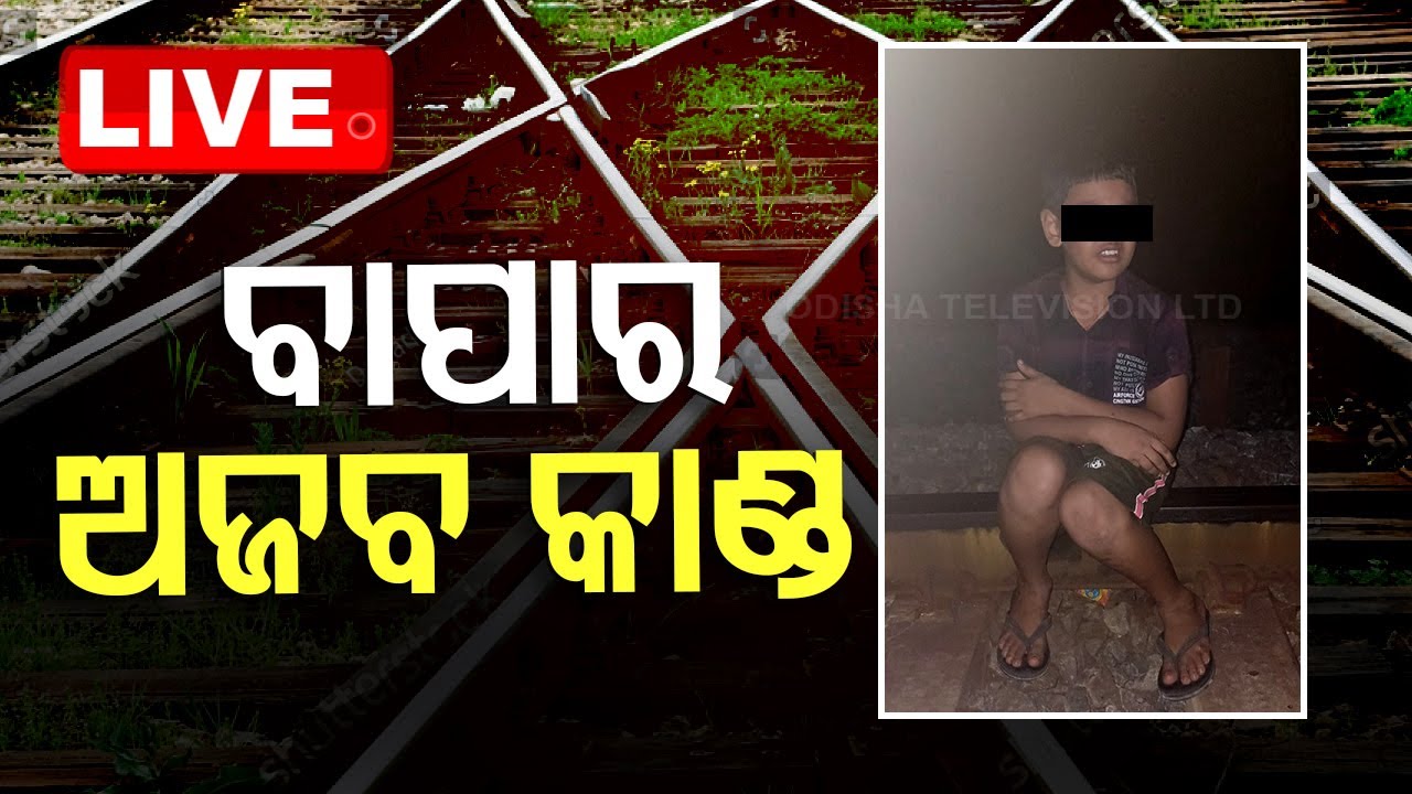 LIVE | ପାରିବାରିବ କଳହରୁ ବାପାର ଅଜବ କାଣ୍ଡ ! | Odisha